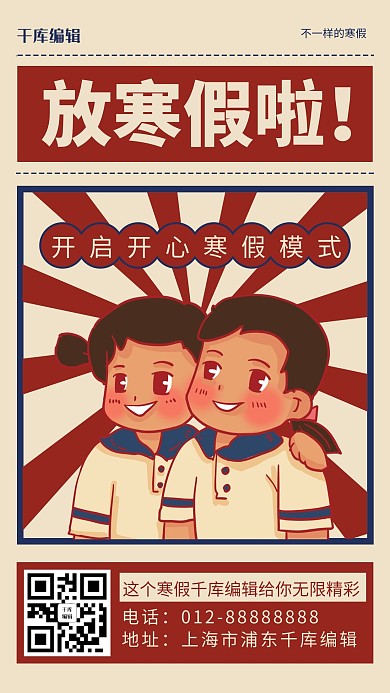 放寒假啦民国学生红色民国风手机海报