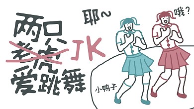 两只老虎爱跳舞jk女孩白色搞笑横版视频封面