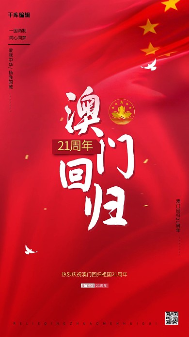澳门回归21周年莲花红色简约海报