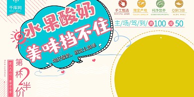 清新卡通水果酸奶美食促销展板