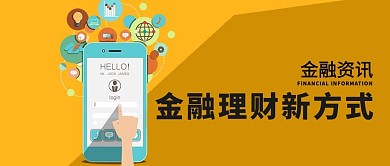 金融资讯微信公众号封面