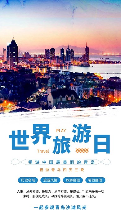 图片青岛旅游世界旅游日宣传促销海报
