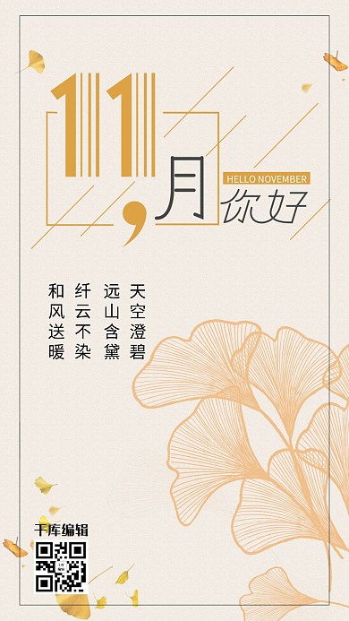 千库原创你好十一月宣传海报