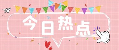 今日热点彩旗手指粉色可爱公众号首图
