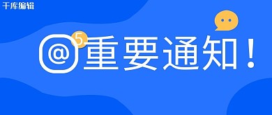 重要通知图形蓝色扁平风公众号首
