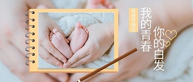 母亲节母子脚橙色写实公众号首图