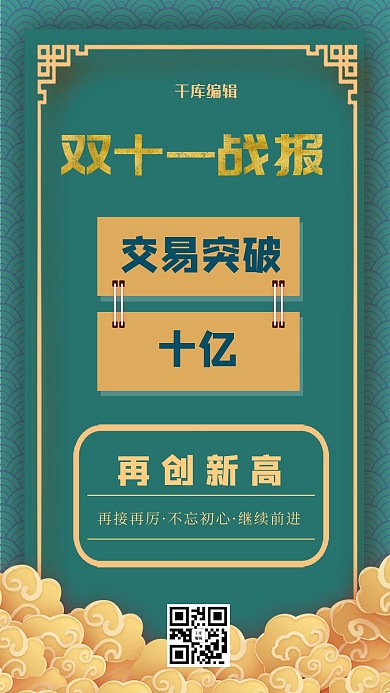 千库编辑原创双十一战报喜报绿色中国风海报