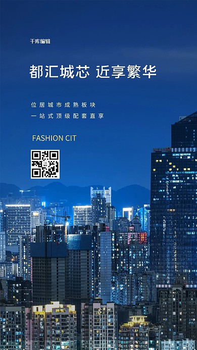 千库编辑原创地产宣传城市蓝色简约海报