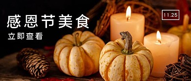感恩节美食南瓜黑色摄影风公众号首图