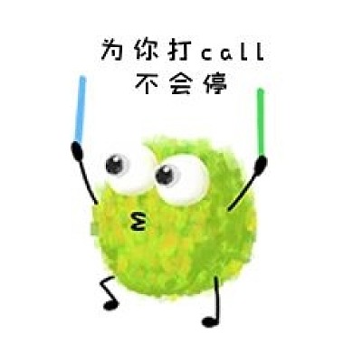 打call电话追星表情包绿色毛球