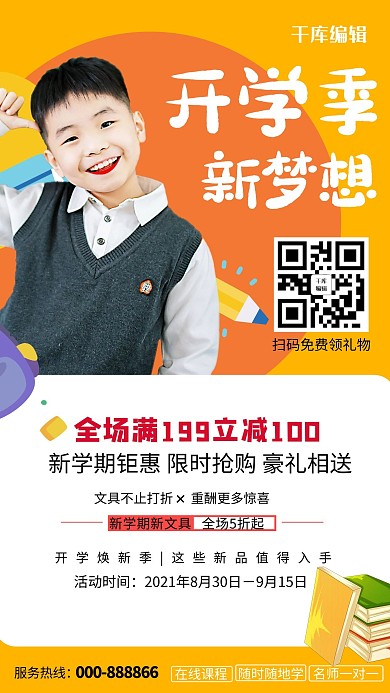 开学季促销橙色商务海报开学季海报