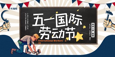 五一劳动节蓝色插画节日宣传展板