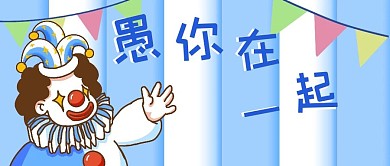 愚人节小丑蓝色手绘公众号首图