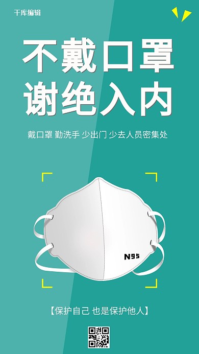 千库编辑原创戴口罩口罩绿色简约手机海报