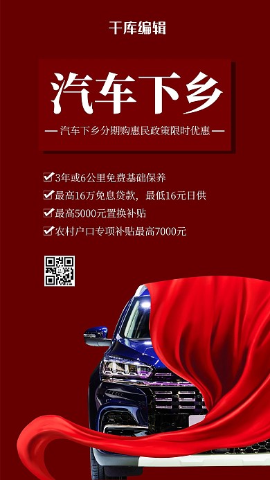 汽车下乡汽车红色极简海报