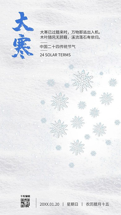 大寒雪花,雪地,飘雪蓝色,白色中国风海报