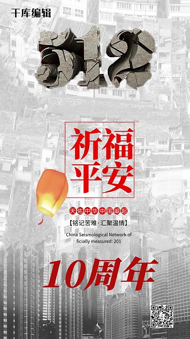 汶川地震十周年海报千库原创