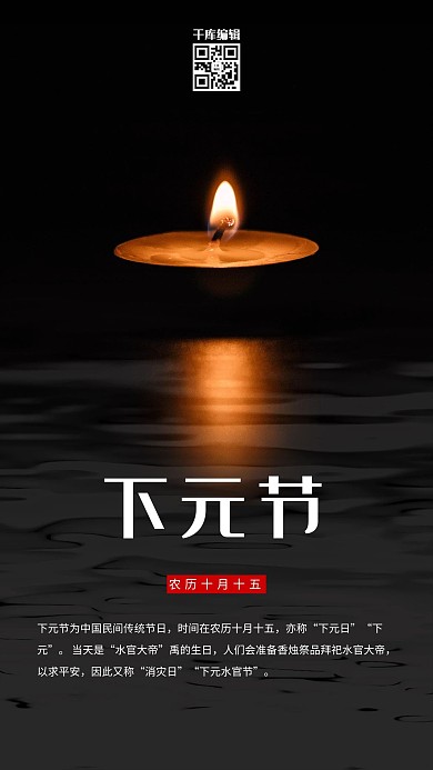 下元节蜡烛黑色简约海报