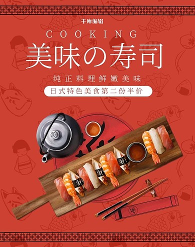 美食寿司红色简约电商海报banner