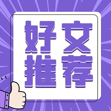 好文推荐大拇指紫色卡通公众号次图