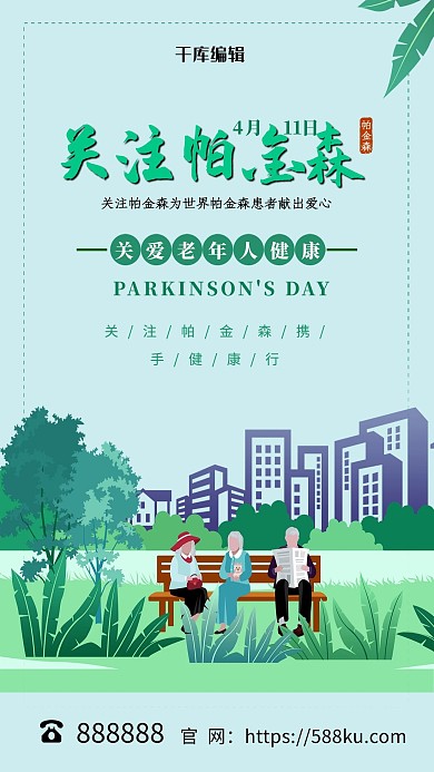 世界帕金森病日绿色插画海报