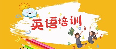 英语培训公众号封面图