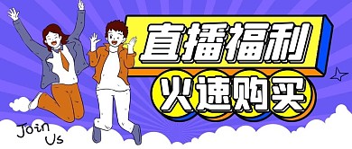 直播卖货欢呼的人紫色黄色扁平公众号首图