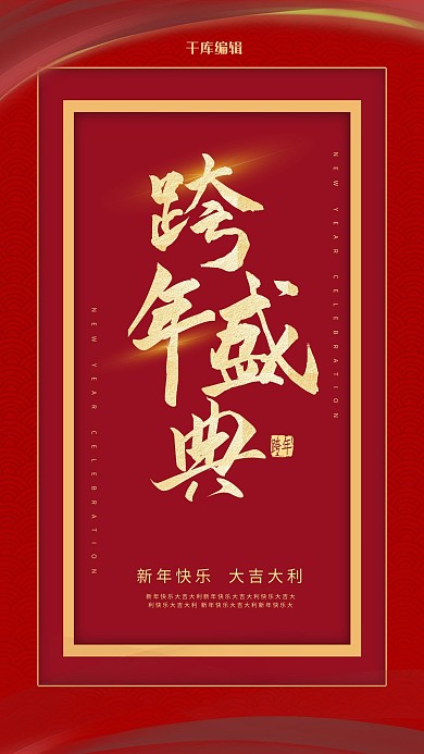 跨年盛典年会彩带红色剪纸风海报
