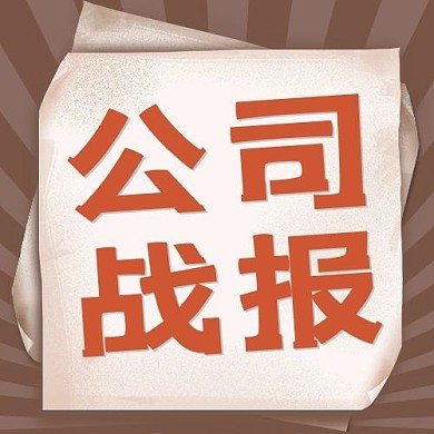 公司战报纸张棕色卡通公众号次图