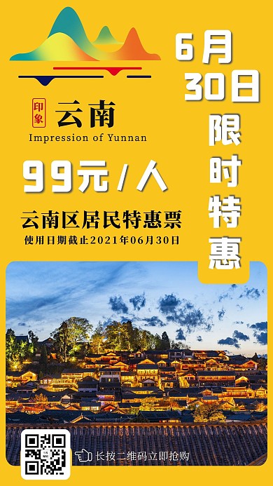景点门票促销风景图黄色简约海报