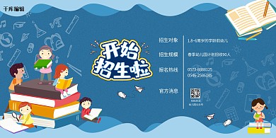 幼儿园招生蓝色卡通可爱风格展板