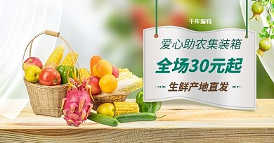 爱心助农水果蔬菜绿色清新电商横版banner
