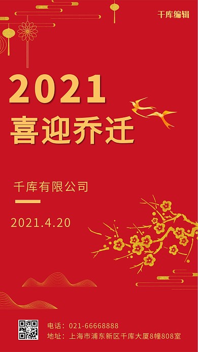 喜迎乔迁鸟 烫金装饰红色简约手机海报
