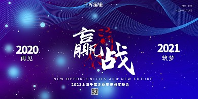 年会赢战2021牛蓝色科技展板
