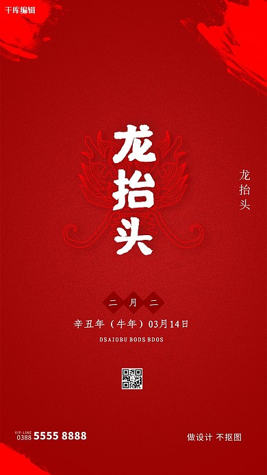 龙抬头文字红色创意海报
