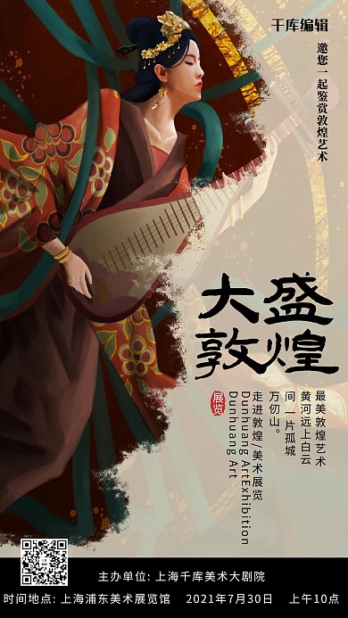 敦煌古装美女黑色复古 敦煌风海报