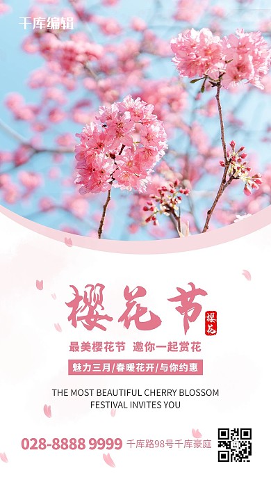 樱花节樱花粉色简雅清新海报