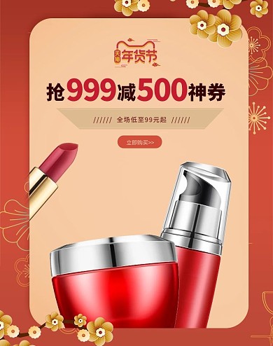 年货节化妆品促销红色烫金中国风电商