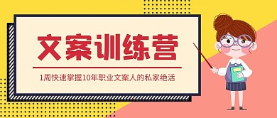 文案训练营教书女孩黄粉色简约孟菲斯风公众号首图