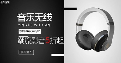 耳机电商banner