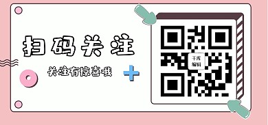 扫码关注二维码粉色可爱关注二维码