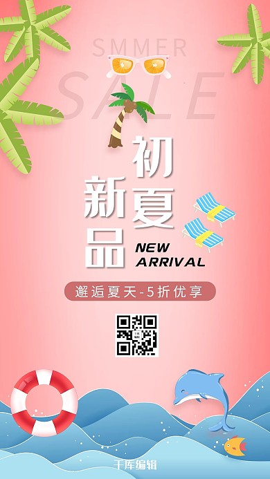 夏天夏季新品上市粉色蓝色小清新海报