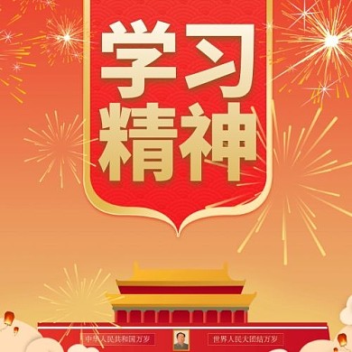 学习精神公众号次图