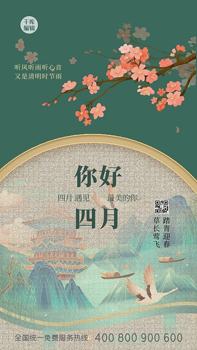 四月你好风景绿色创意中式海报