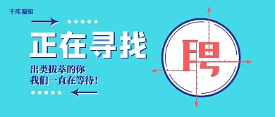 招聘聘字青色扁平公众号封面