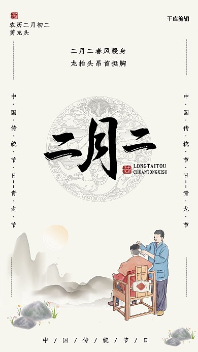 二月二剪头发浅色系中国风海报