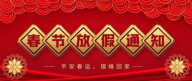 春节放假通知喜庆大字公众号首图