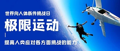 极限运动向人体条件挑战日蓝色简约公众号首图