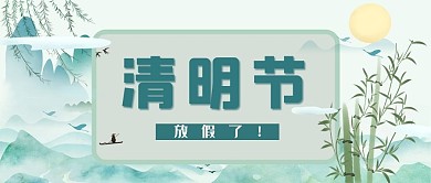 清明节放假通知竹子绿色中国风公众号首图