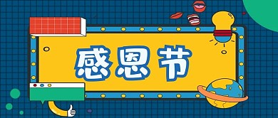 感恩节字体黄色可爱卡通公众号首图